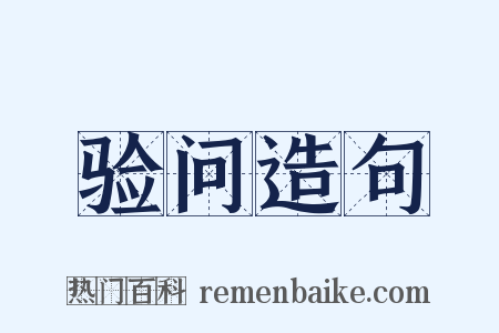 验问造句是什么意思的图片